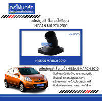 อะไหล่ศูนย์ เสื้อคอน้ำ NISSAN MARCH 2010 ตัวบน (1 ชิ้น)