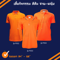 เสื้อส้ม - เสื้อโปโลสีส้ม BCS รุ่น  P002/P003/P004  ชาย-หญิง  นุ่ม เบา สวมใส่สบาย ไม่ระคายเคืองผิว  เสื้อกิจกรรม - เสื้อทีม- เสื้อด้อม - เสื้อคอปก