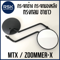 กระจก กระจกข้าง กระจกมองหลังแต่ง ทรง MTX ZOOMMER-X กลม ขายาว สำหรับมอเตอร์ไซค์ HONDA ทุกรุ่น (เกลียวขวา 2 ข้าง 10mm.)