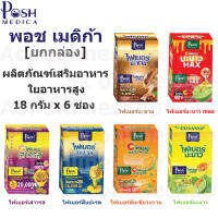 [ยกกล่อง] Posh medica พอช เมดิก้า ไฟเบอร์ มะนาว / มะขาม / สับปะรด / ส้มเขียวหวาน / มะนาวแม็กซ์ / เสาวรส 18 กรัม x 6 ซอง