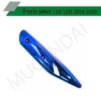 ( Pro+++ ) คุ้มค่า ข้างท่อ WAVE 125I LED 2018-2020 สีน้ำเงิน ราคาดี ท่อไอเสีย และ อุปกรณ์ เสริม ท่อ รถ มอเตอร์ไซค์ ท่อไอเสีย รถยนต์ ท่อไอเสีย แต่ง