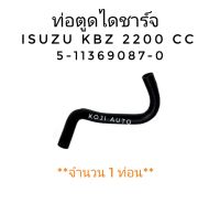 ท่อตูดไดชาร์จ ISUZU KBZ อีซูซุ เคบีแซด 2200 CC (1 ท่อน)