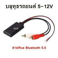 บลูทูธรถยนต์ 5-12V Bluetooth Car ไร้สาย สาย RCA รถโมดูลบลูทูธไร้สายเพลงอะแดปเตอร์ RCA AUX สายสัญญาณเสียง บลูทูธเสียง 5.0