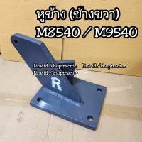 ข้างขวา หูช้างรถไถคูโบต้า Kubota M8540 / M9540 หูลาก หูช้างลากอุปกณ์