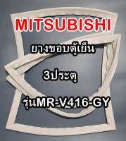 มิตซูบิชิ MITSUBISHI ขอบยางตู้เย็น  รุ่นMR-V416-GY 3ประตู จำหน่ายทุกรุ่นทุกยี่ห้อหาไม่เจอเเจ้งทางช่องเเชทได้เลย