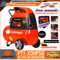 PUMPKIN ปั๊มลม ปั๊มลมโรตารี่ แบบใช้น้ำมัน XTREME (3.5HP) ขนาด 50 ลิตร รุ่น PTT-X3HP50 (31551)