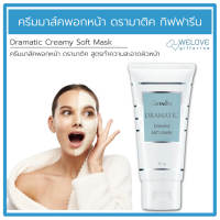 ครีมมาส์คพอกหน้า ดรามาติค กิฟฟารีน สูตรทำความสะอาดผิวหน้า Giffarine Dramatic Creamy Soft Mask ( 85 กรัม )