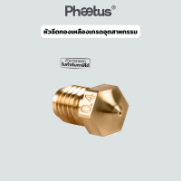 หัวฉีดทองเหลืองคุณภาพสูง ยี่ห้อ Phaetus มีขนาดรูให้เลือก 0.25 / 0.4 / 0.6 / 0.8 มิลลิเมตร เหมาะกับเส้น PLA / ABS / PETG