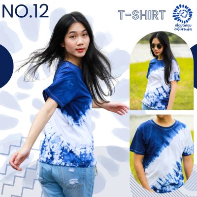 เสื้อยืดมัดย้อม No.12