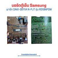 บอร์ดตู้เย็น Samsung [พาร์ท DA41-00111A N-PJT] รุ่น RS19NPSW ?อะไหล่แท้ของถอด/มือสอง?