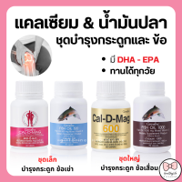 ( ส่งฟรี ) แคลเซียม น้ำมันปลา กิฟฟารีน น้ำมันตับปลา อาหารเสิรม กระดูกและข้อ Fish oil &amp; Calcium GIFFARINE