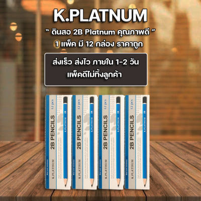 ส่งฟรี !! ดินสอไม้ ดินสอ K.Platinum 2B กล่องละ 12 แท่ง จำนวน (12กล่อง)