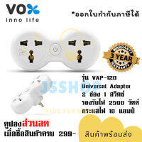 ปลั๊กแปลงขา Universal Adapter ยี่ห้อ Vox 2 ช่อง 1 สวิตซ์ รุ่น VAP-120 รองรับไฟ 2500 วัตต์ กระแสไฟ 10 แอมป์ รับประกัน 3 ปี by JSShop