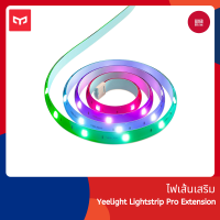 [ประกันศูนย์ไทย] Yeelight Lightstrip Pro Extension เป็นไฟเส้นเสริมส่วนต่อขยายกับไฟเส้นหลัก ตัวสายสามารถบิดงอได้  ไฟ LED คุณภาพสูง แสงนวลนุ่ม