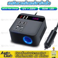 「จัดส่งจากประเทศไทย」รถอินเวอร์เตอร์ 150W Peak DC12V ถึง 220V ซ็อกเก็ตจอแสดงผล LED อินเวอร์เตอร์ไฟฟ้าพร้อม QC 3.0 USB Charger Fast Charging【Black】