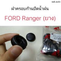 ฝาครอบก้านปัดน้ำฝน FORD Ranger SA S.PRY TT