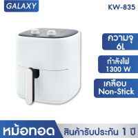 OXYGEN หม้อทอดไร้น้ำมัน ขนาด 6 ลิตร รุ่น KW-835 เครื่องทอดไร้น้ำมัน หม้อทอดไฟฟ้า หม้อทอด Air Fryer