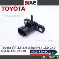 ***ราคาพิเศษ***ของใหม่ OEM เซนเซอร์ อากาศ MAP Sensor Toyota วีโก้ 2.5,3.0 เครื่องดีเซล 1KD 2KD OE: 89421-71020 (พร้อมจัดส่ง)