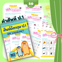 ป.1 คำศัพท์ภาษาอังกฤษ155 Vocabulary ภาษาอังกฤษป.1 2 3 แบบฝึกหัด ภาษาอังกฤษ เด็ก ประถม คำศัพท์ ป1 ป2 ป3 ป.1 ป.2 ป.3