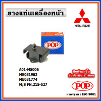 POP ยางแท่นเครื่องหน้า MITSUBISHI FN215 - FN527