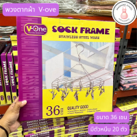 พวงตากผ้า สแตนเลส 36 เซน ที่หนีบ 20 ตัว พวงตากผ้าวีวีน V-ONE 1ชิ้น1กล่อง พวงตากผ้ากลม