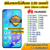 ฟิล์มกระจก Huawei แบบไม่เต็มจอ 2.5D กาวเต็มแผ่น ฟิล์มกระจกไม่เต็มจอ ฟิล์มกระจกนิรภัยไม่เต็มจอ ติดง่าย Huawei Y3/Y5Prime/Y5/Y7/Y7pro/Y9/Y6S/Y9S/Y32/Y5P/Y6P/Y7A