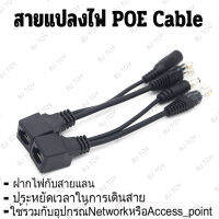 สายแปลงไฟ POE Cable ฝากไฟไปกับสายแลน Passive POEใช้กับAccess Point router cctv