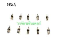 ไส้ศร ไส้ศรแอร์ น้ำยาแอร์ R134a (1 แพ็ค 10 ตัว) ส่งฟรี หัวเติมน้ำยา ช่างแอร์ อะไหล่แอร์