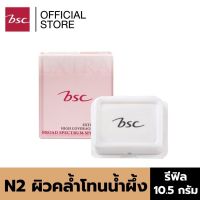 BSC SUPER EXTRA COVER HIGH COVERAGE POWDER SPF30 PA+++ N2 ผิวคล้ำโทนสีน้ำผึ้ง(REFILL) เครื่องสำอาง แป้ง พัฟ