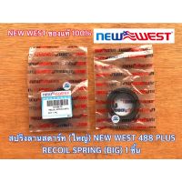 ( Promotion+++) คุ้มที่สุด สปริงลานสตาร์ท ใหญ่ NEW WEST 488 PLUS ของแท้ 100% สปริงตัวบน สปริงลานสตาร์ท488 สปริงสตาร์ท สปริงสตาร์ท488 สปริงตัวบน488 ราคาดี เลื่อย เลื่อย ไฟฟ้า เลื่อย ยนต์ เลื่อย วงเดือน