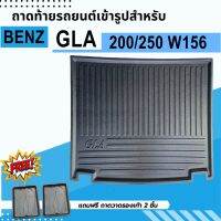 ถาดรองท้ายรถยนต์ BENZ GLA 250 W156