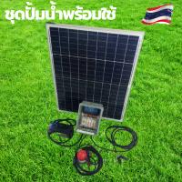 ปั้มน้ำโซล่าเซลล์ชุด FULL SET แผ่นโซล่าเซลล์ 50W  ปั้มจุ่ม 36W ปั้มโซล่าเซลล์ 12V ปั้มโซล่าเซลล์ dc โซล่าเซลล์ปั้ม ปั้มจุ่มโซล่าเซลล์ ปั้มโซ