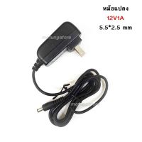 หม้อแปลงกล่องดิจิตอล หม้อแปลงไฟ Adaptor 12V1A แจ๊กขนาด 5.5 x 2.5 mm หม้อแปลงกล่อง PSI