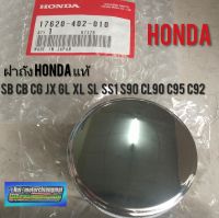 ฝาถังแท้ honda cb cg jx s90 cl90 xl sl c95/92