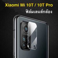 ฟิล์มเลนส์กล้อง Xiaomi Mi 10T / Mi 10T Pro ฟิล์มกระจก เลนส์กล้อง ปกป้องกล้องถ่ายรูป Camera Lens Tempered Gl