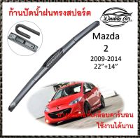 ใบปัดน้ำฝน ก้านปัดน้ำฝน  Mazda 2 ปี 2009-2014   ขนาด 22 นิ้ว 14 นิ้ว