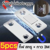 【Ewyn】แม่เหล็ก แม่เหล็กติดบานประตู จำนวน Door Magnet 5 Pcs.