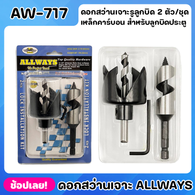 ALLWAYS AW-717 ดอกสว่านเจาะรูลูกบิด 2 ตัว/ชุด ชุดโฮลซอว์ เจาะลูกบิด ประตู ดอกสว่านเจาะรู ดอกสว่านเจาะประตู ชุดหัวเจาะ