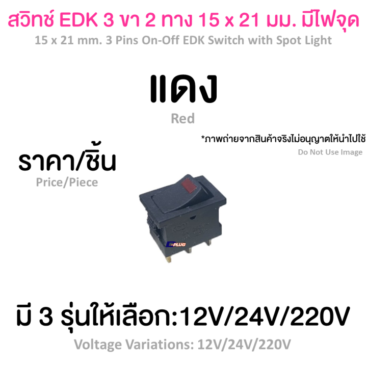 สวิทช์-edk-3-ขา-2-ทาง-15-x-21-มม-มีไฟจุด-15-x-21-mm-3-pins-on-off-edk-switch-with-spot-light