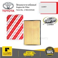 TOYOTA #178010V040 ไส้กรองอากาศ เครื่องยนต์ CAMRY  ของแท้ เบิกศูนย์