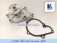 ปั้มน้ำV2607water pump  /คูโบต้า / อะไหล่รถแทรคเตอร์ ชิ้นส่วนรถแทรคเตอร์ / A-CX0053