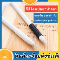 ซิลิโคนปลอกปากกาสำหรับ Apple pencil 1 และ 2 รวมทั้งปากกา Stylus ipad S1-A