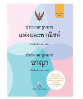 ประมวลกฎหมายแพ่งและพาณิชย์ บรรพ ๑-๖ แก้ไขเพิ่มเติม พ.ศ. ๒๕๖๔ ประมวลกฎหมายอาญา แก้ไขเพิ่มเติม พ.ศ. ๒๕๖๕