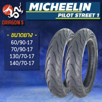 MICHELIN ยางนอก PILOT STREET 1 (ไม่ใช้ยางใน) ยางนอกมอเตอร์ไซค์ ขอบ 17 เลือกเบอร์ด้านใน