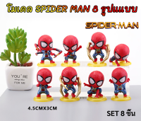 ?พร้อมส่ง? โมเดล ฟิกเกอร์ สไปเดอร์แมน Spider Man ขนาด 3-4.5 ซม. 8 แบบ งานสวย สําหรับตกแต่ง โต๊ะทำงาน แต่งหน้าเค้ก ห้อง ของสะสม ของขวัญวันเกิ