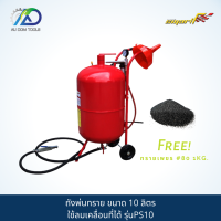 SMART TEC ถังพ่นทราย(Portable Sand Blaster) รุ่นPS10 *รับประกันสินค้า 6 เดือน*