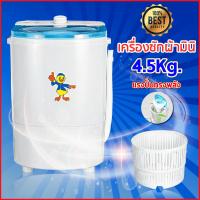 Duckling mini washing machine เครื่องซักผ้ามินิ เครื่องซักผ้าขนาดเล็ก สามารถพกพาได้ ขนาด 4.5 kg