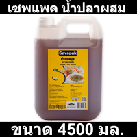 เซพแพค น้ำปลาผสม 4500 มล. รหัสสินค้า 829417