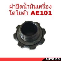 ฝาปิดน้ำมันเครื่อง โตโยต้า AE101 **เช็ครายละเอียดตัวสินค้าก่อนสั่งซื้อ ฺ( B12 ) OEM