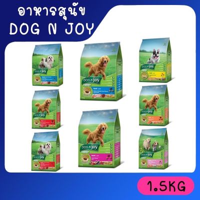 🚚 ส่งฟรี 🚚1.5 กิโลกรัม dog n joy ด็อกเอ็นจอย อาหารสุนัขโต อาหารสุนัข  อาหารหมา อาหารเม็ด น้องหมา ทาสหมา
